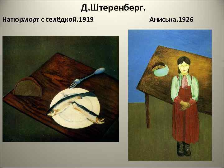 Д. Штеренберг. Натюрморт с селёдкой. 1919 Аниська. 1926 