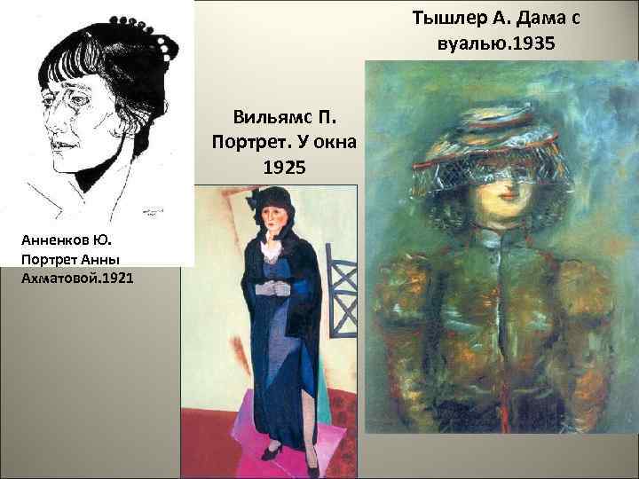 Тышлер А. Дама с вуалью. 1935 Вильямс П. Портрет. У окна 1925 Анненков Ю.
