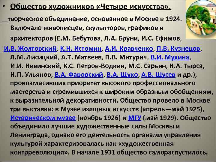  • Общество художников «Четыре искусства» , творческое объединение, основанное в Москве в 1924.