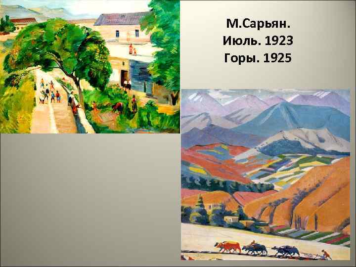 М. Сарьян. Июль. 1923 Горы. 1925 