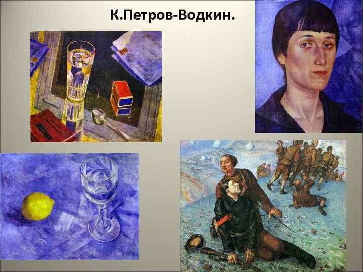 К. Петров-Водкин. 