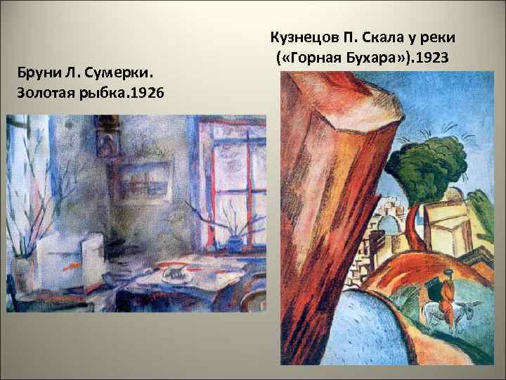 Бруни Л. Сумерки. Золотая рыбка. 1926 Кузнецов П. Скала у реки ( «Горная Бухара»