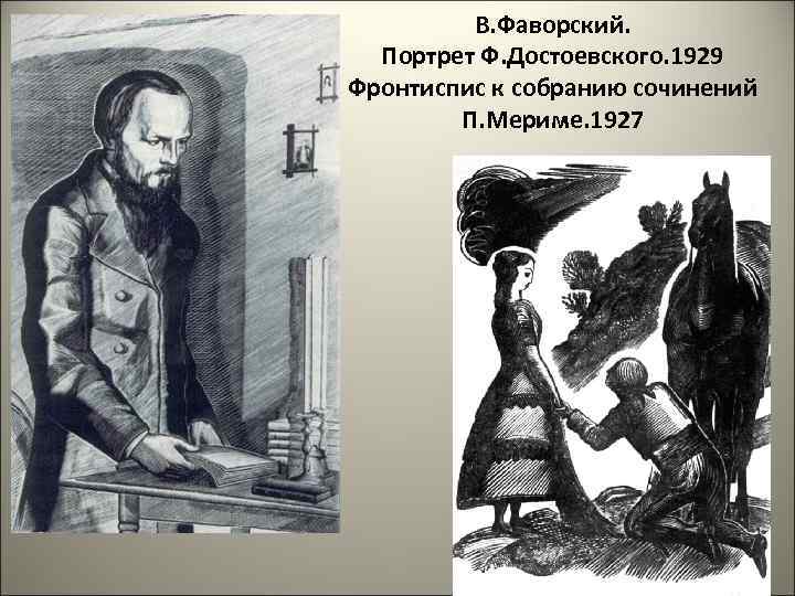 В. Фаворский. Портрет Ф. Достоевского. 1929 Фронтиспис к собранию сочинений П. Мериме. 1927 
