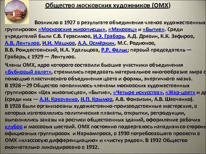  Общество московских художников (ОМХ) Возникло в 1927 в результате объединения членов художественных группировок