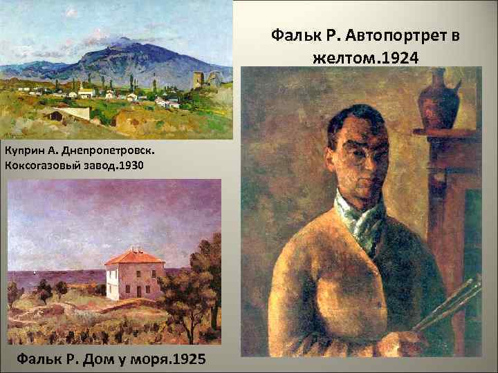 Фальк Р. Автопортрет в желтом. 1924 Куприн А. Днепропетровск. Коксогазовый завод. 1930 Фальк Р.