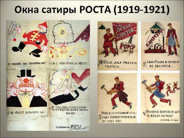 Окна сатиры РОСТА (1919 -1921) 