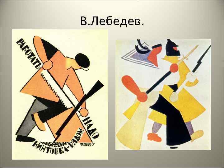 В. Лебедев. 