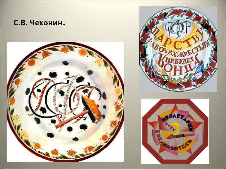 С. В. Чехонин. 