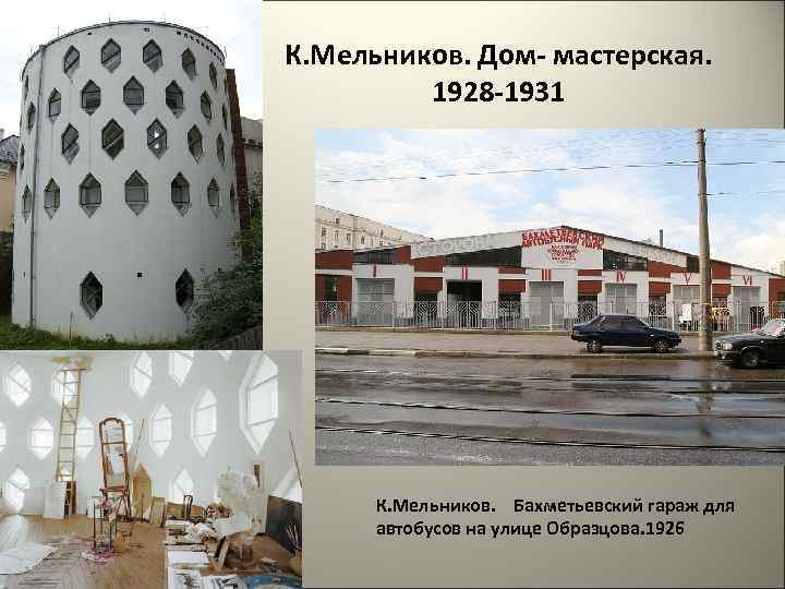 К. Мельников. Дом- мастерская. 1928 -1931 К. Мельников. Бахметьевский гараж для автобусов на улице