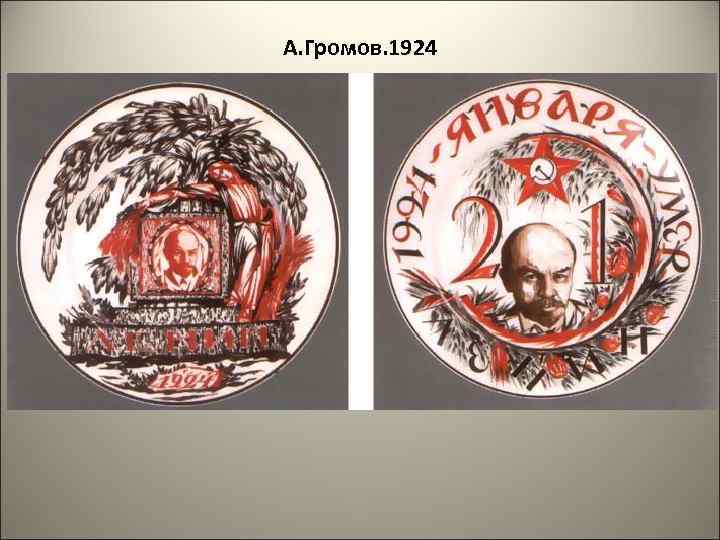 А. Громов. 1924 