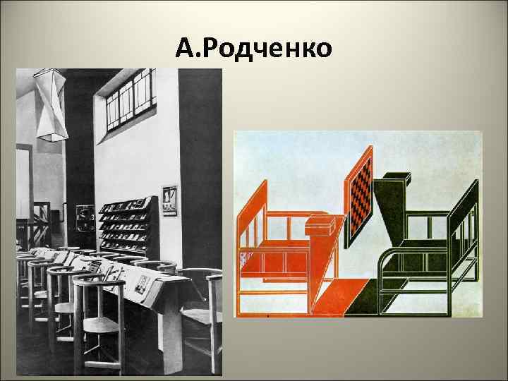 А. Родченко 
