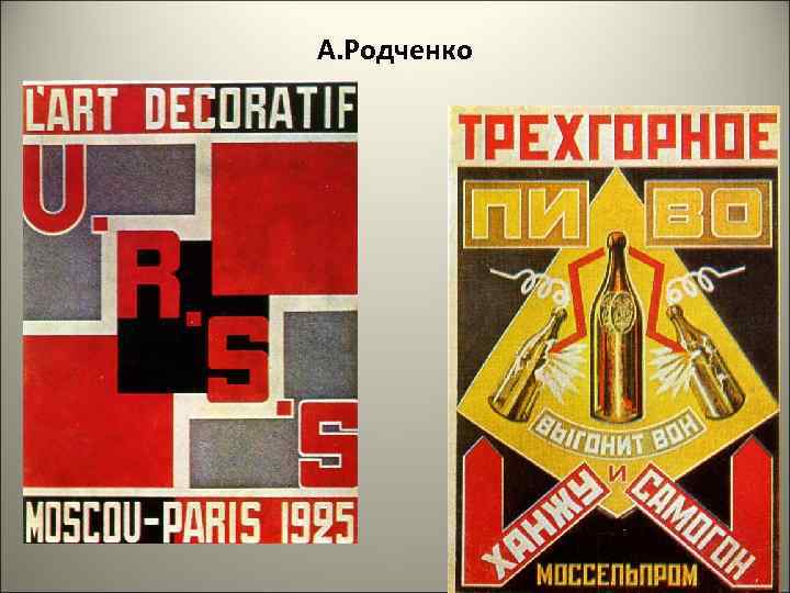 А. Родченко 