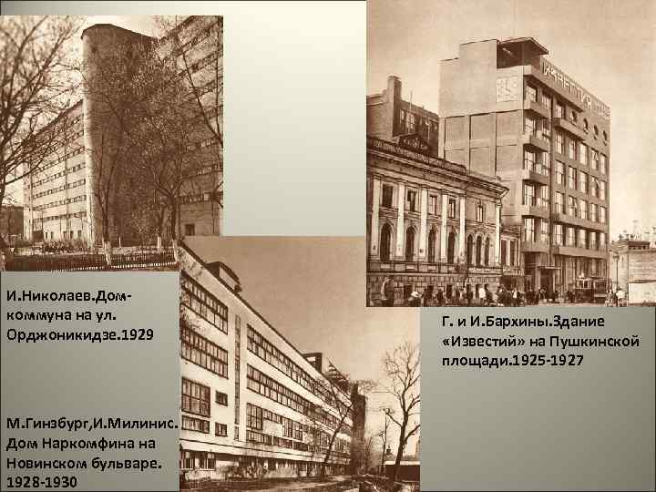 И. Николаев. Домкоммуна на ул. Орджоникидзе. 1929 М. Гинзбург, И. Милинис. Дом Наркомфина на