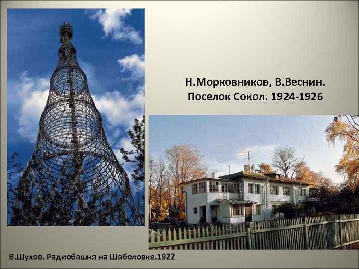 Н. Морковников, В. Веснин. Поселок Сокол. 1924 -1926 В. Шухов. Радиобашня на Шаболовке. 1922