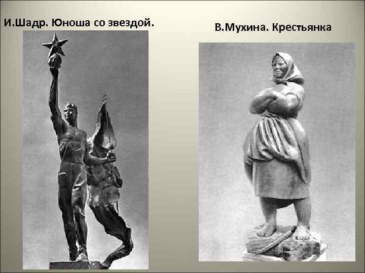 И. Шадр. Юноша со звездой. В. Мухина. Крестьянка 