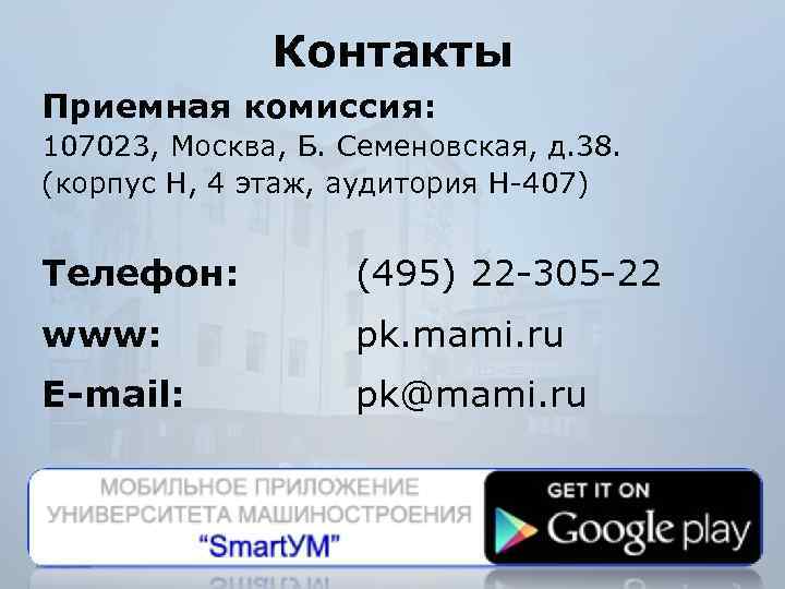 Контакты Приемная комиссия: 107023, Москва, Б. Семеновская, д. 38. (корпус Н, 4 этаж, аудитория