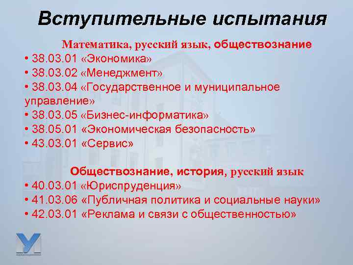 Вступительные испытания Математика, русский язык, обществознание • 38. 03. 01 «Экономика» • 38. 03.