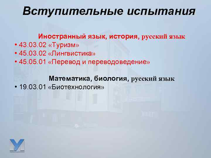 Вступительные испытания Иностранный язык, история, русский язык • 43. 02 «Туризм» • 45. 03.