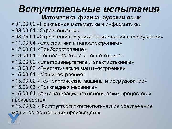 Вступительные испытания Математика, физика, русский язык • 01. 03. 02 «Прикладная математика и информатика»