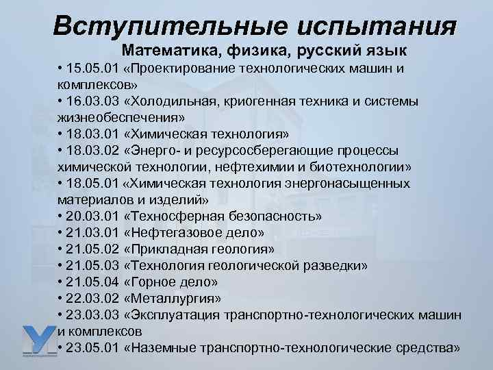 Вступительные испытания Математика, физика, русский язык • 15. 01 «Проектирование технологических машин и комплексов»