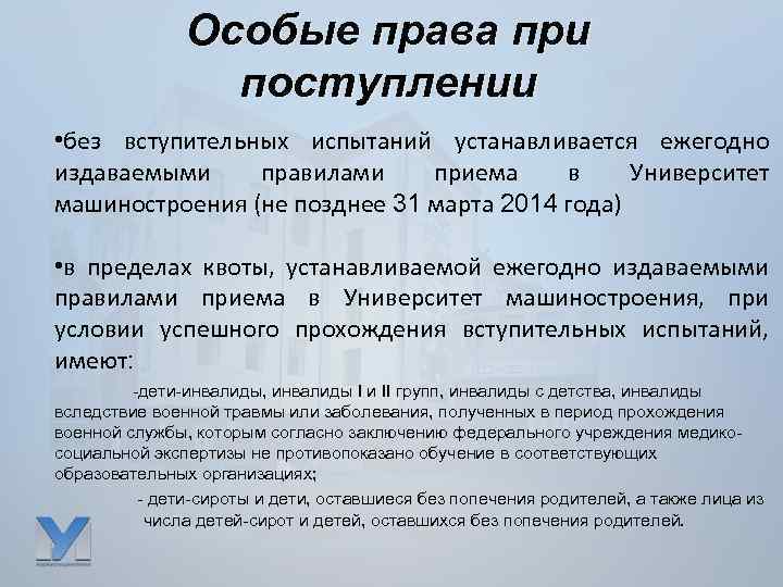 Особые права при поступлении • без вступительных испытаний устанавливается ежегодно издаваемыми правилами приема в
