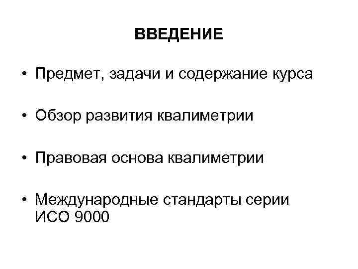 ВВЕДЕНИЕ • Предмет, задачи и содержание курса • Обзор развития квалиметрии • Правовая основа