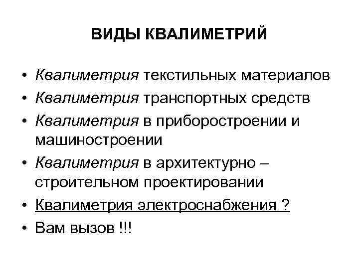 ВИДЫ КВАЛИМЕТРИЙ • Квалиметрия текстильных материалов • Квалиметрия транспортных средств • Квалиметрия в приборостроении