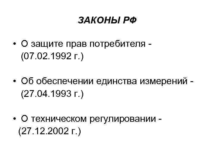 ЗАКОНЫ РФ • О защите прав потребителя (07. 02. 1992 г. ) • Об