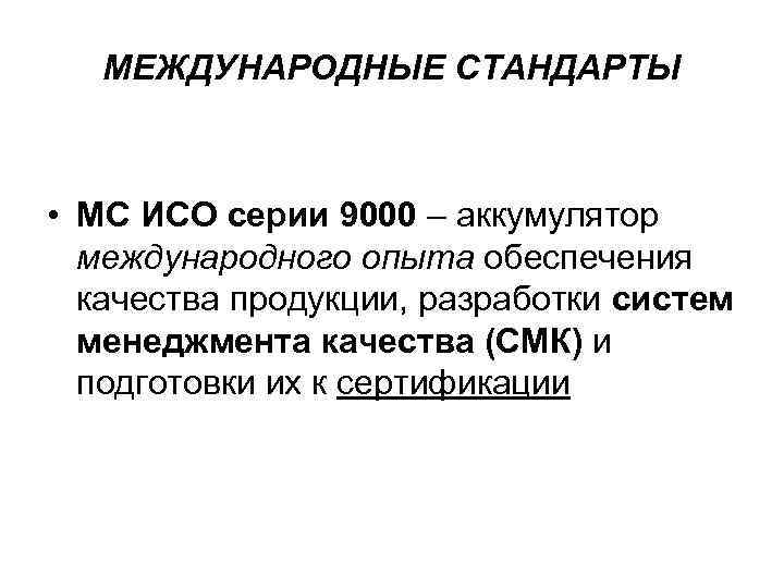 МЕЖДУНАРОДНЫЕ СТАНДАРТЫ • МС ИСО серии 9000 – аккумулятор международного опыта обеспечения качества продукции,