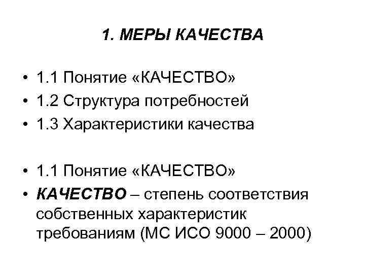 1. МЕРЫ КАЧЕСТВА • 1. 1 Понятие «КАЧЕСТВО» • 1. 2 Структура потребностей •