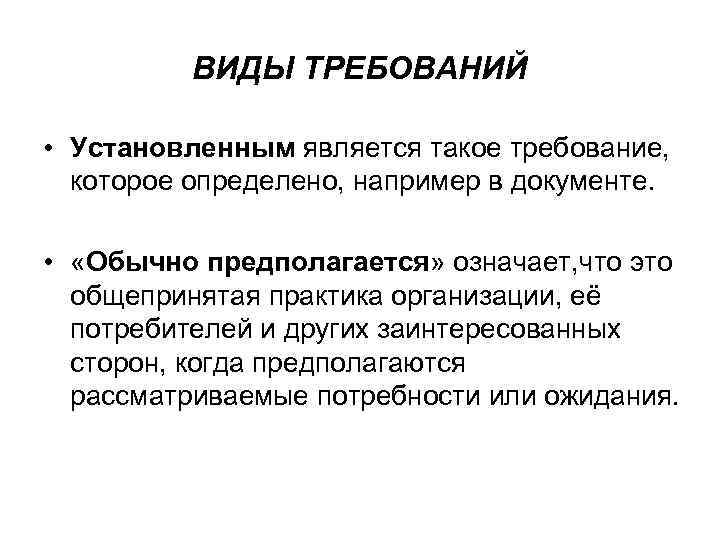 ВИДЫ ТРЕБОВАНИЙ • Установленным является такое требование, которое определено, например в документе. • «Обычно