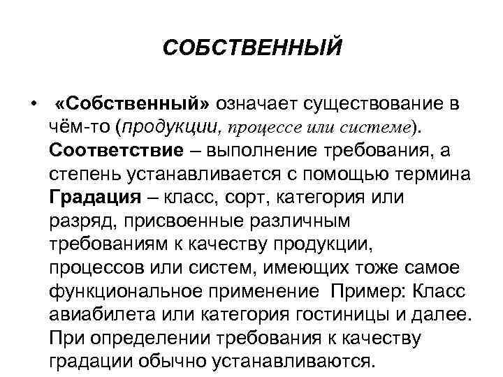 СОБСТВЕННЫЙ • «Собственный» означает существование в чём-то (продукции, процессе или системе). Соответствие – выполнение