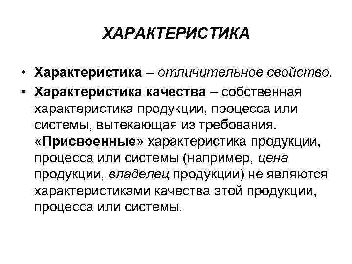 ХАРАКТЕРИСТИКА • Характеристика – отличительное свойство. • Характеристика качества – собственная характеристика продукции, процесса