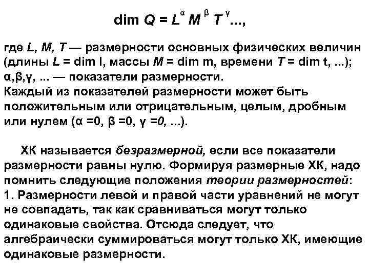 α β γ dim Q = L M T. . . , где L,