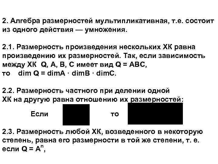 2. Алгебра размерностей мультипликативная, т. е. состоит из одного действия — умножения. 2. 1.