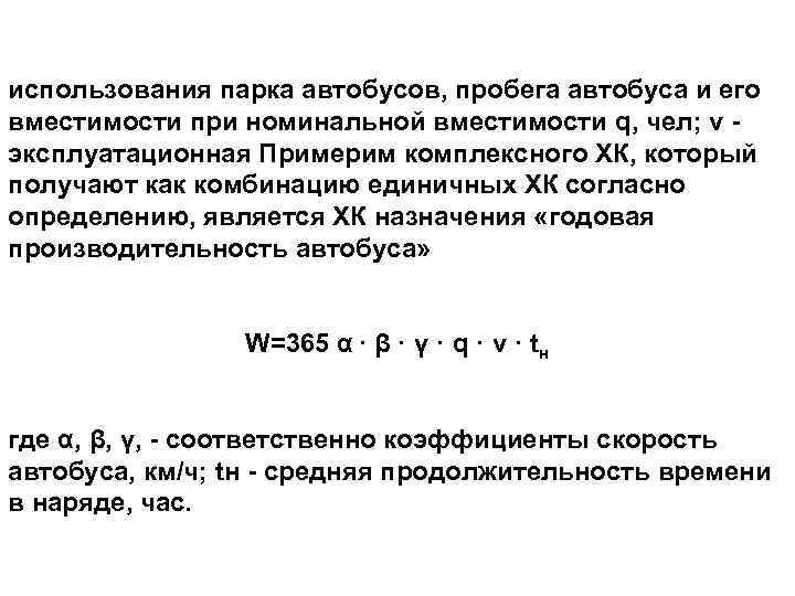 использования парка автобусов, пробега автобуса и его вместимости при номинальной вместимости q, чел; v