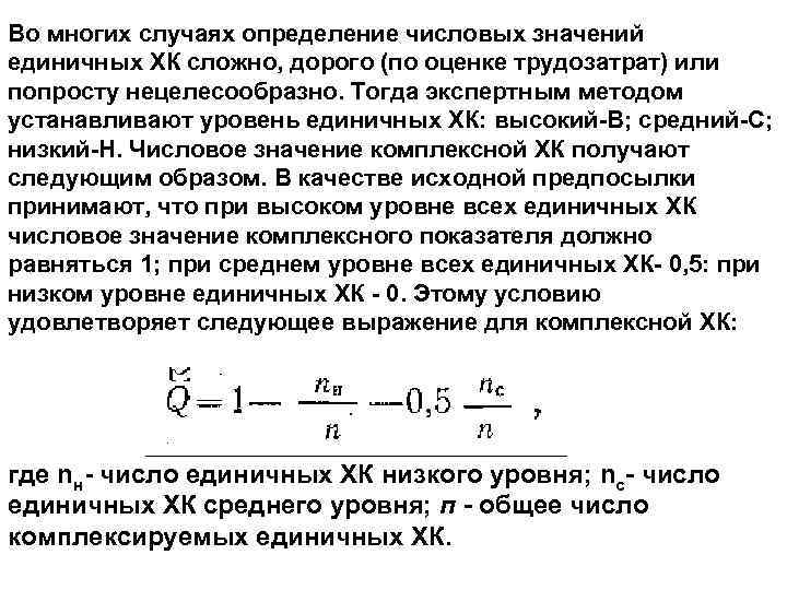 Во многих случаях определение числовых значений единичных ХК сложно, дорого (по оценке трудозатрат) или