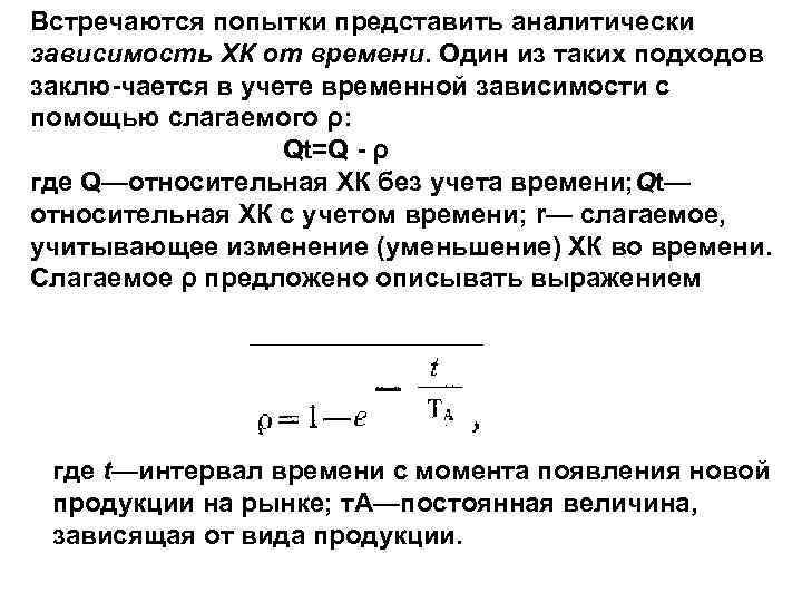 Встречаются попытки представить аналитически зависимость ХК от времени. Один из таких подходов заклю чается