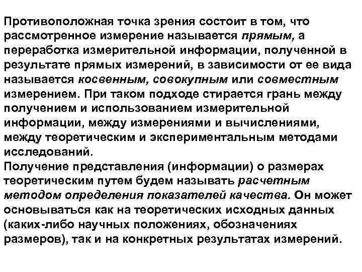 Противоположная точка зрения состоит в том, что рассмотренное измерение называется прямым, а переработка измерительной