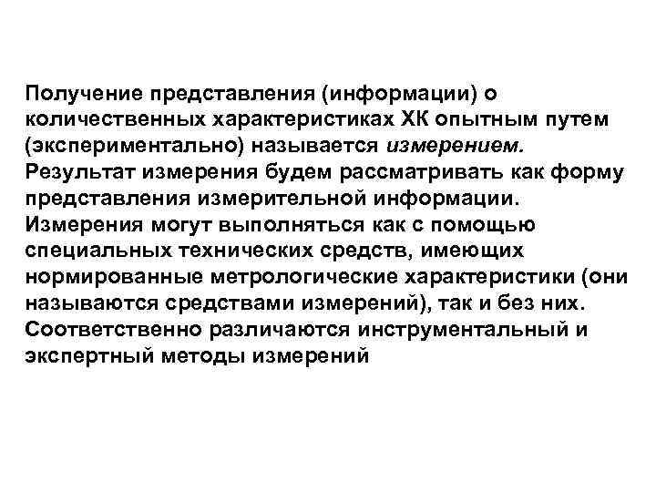 Получение представления (информации) о количественных характеристиках ХК опытным путем (экспериментально) называется измерением. Результат измерения