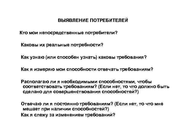 ВЫЯВЛЕНИЕ ПОТРЕБИТЕЛЕЙ Кто мои непосредственные потребители? Каковы их реальные потребности? Как узнаю (или способен