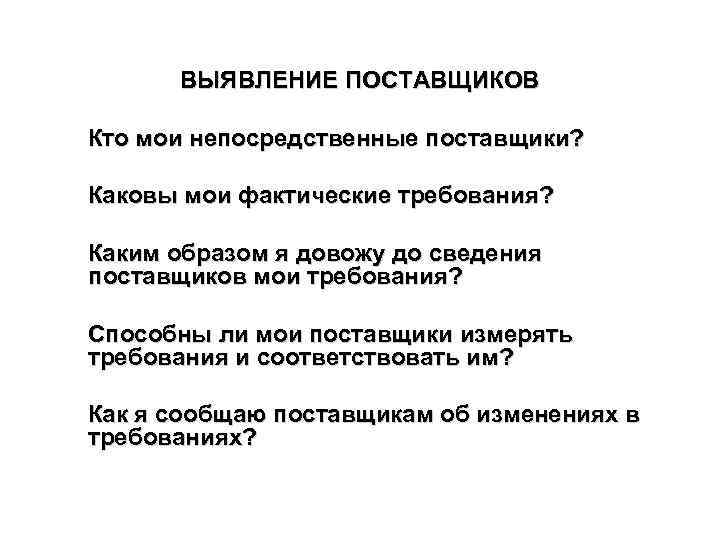 ВЫЯВЛЕНИЕ ПОСТАВЩИКОВ Кто мои непосредственные поставщики? Каковы мои фактические требования? Каким образом я довожу