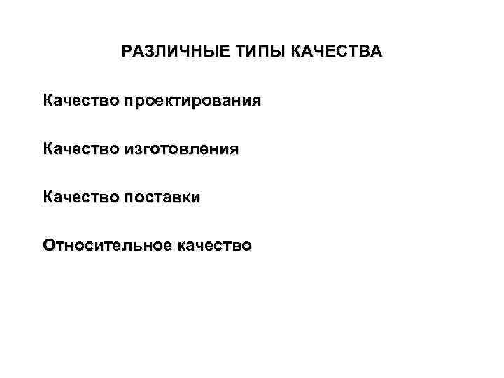 РАЗЛИЧНЫЕ ТИПЫ КАЧЕСТВА Качество проектирования Качество изготовления Качество поставки Относительное качество 