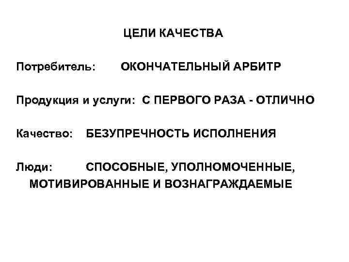 ЦЕЛИ КАЧЕСТВА Потребитель: ОКОНЧАТЕЛЬНЫЙ АРБИТР Продукция и услуги: С ПЕРВОГО РАЗА - ОТЛИЧНО Качество: