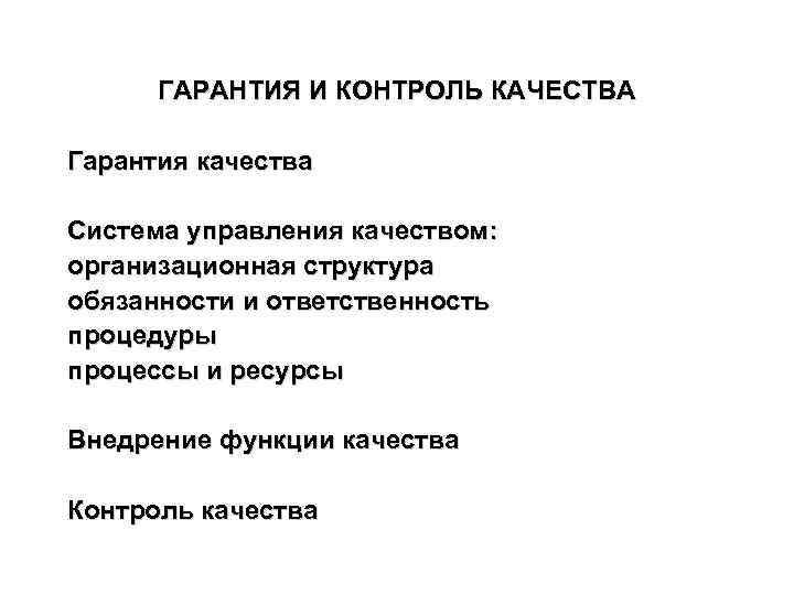 ГАРАНТИЯ И КОНТРОЛЬ КАЧЕСТВА Гарантия качества Система управления качеством: организационная структура обязанности и ответственность