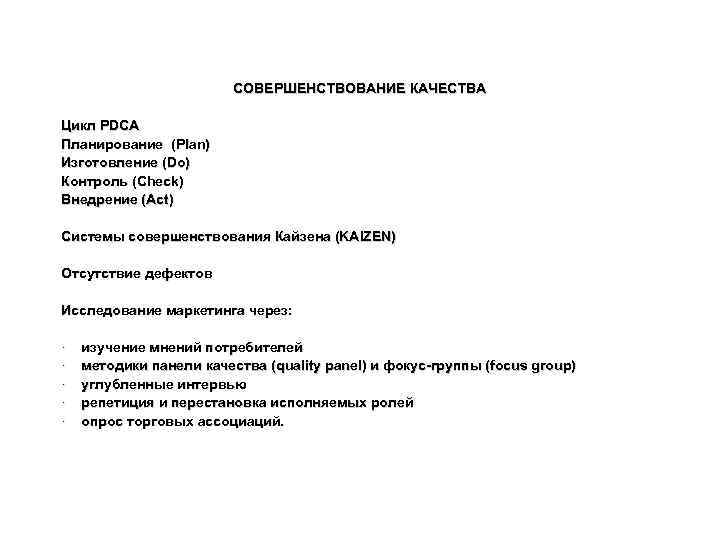 СОВЕРШЕНСТВОВАНИЕ КАЧЕСТВА Цикл PDCA Планирование (Plan) Изготовление (Do) Контроль (Check) Внедрение (Act) Системы совершенствования