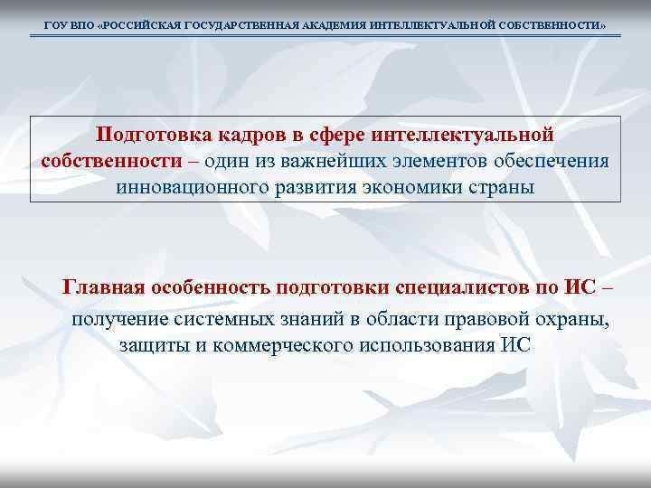 ГОУ ВПО «РОССИЙСКАЯ ГОСУДАРСТВЕННАЯ АКАДЕМИЯ ИНТЕЛЛЕКТУАЛЬНОЙ СОБСТВЕННОСТИ» Подготовка кадров в сфере интеллектуальной собственности –