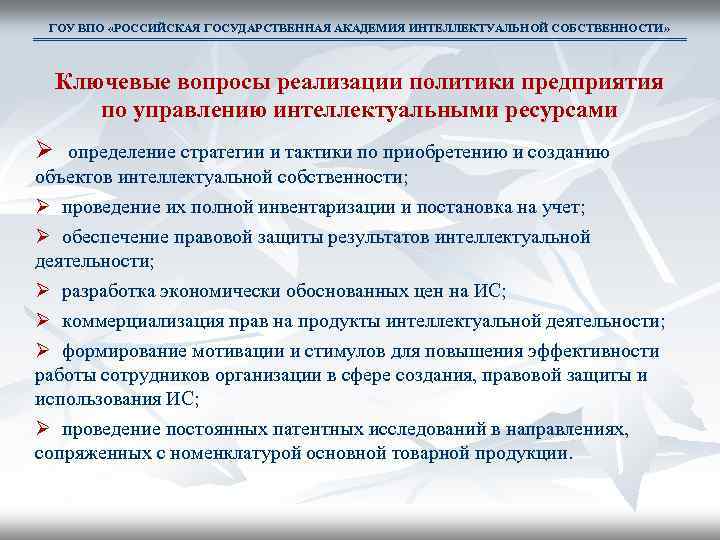 ГОУ ВПО «РОССИЙСКАЯ ГОСУДАРСТВЕННАЯ АКАДЕМИЯ ИНТЕЛЛЕКТУАЛЬНОЙ СОБСТВЕННОСТИ» Ключевые вопросы реализации политики предприятия по управлению