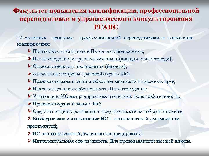Факультет повышения квалификации, профессиональной переподготовки и управленческого консультирования РГАИС 12 основных программ профессиональной переподготовки