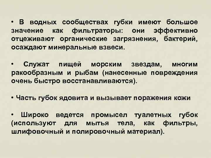  • В водных сообществах губки имеют большое значение как фильтраторы: они эффективно отцеживают